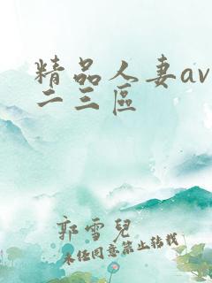 精品人妻av一二三区