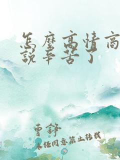 怎么高情商回复说辛苦了