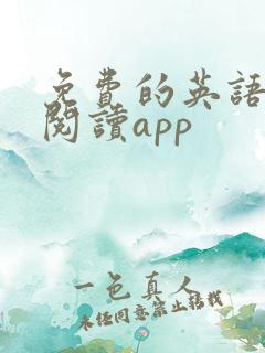 免费的英语绘本阅读app