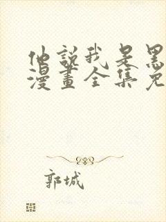他说我是黑莲花漫画全集免费