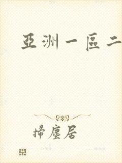 亚洲一区二区三