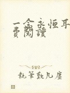 一念永恒耳根免费阅读