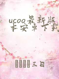 ucoo最新版本安卓下载