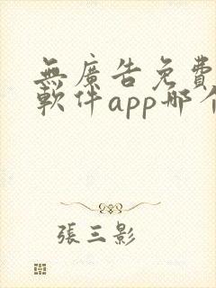 无广告免费动漫软件app哪个好