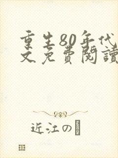 重生80年代全文免费阅读