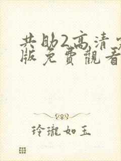 共助2高清完整版免费观看
