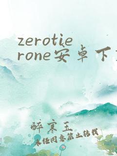zerotierone安卓下载 zerotierone安卓下载