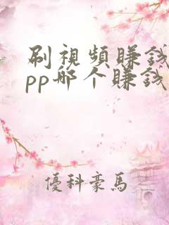 刷视频赚钱的app哪个赚钱快2023
