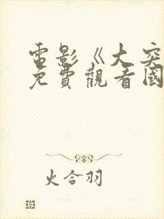 电影《大突围》免费观看国语