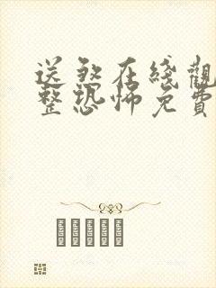送煞在线观看完整恐怖免费高清