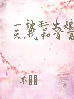 一被赶出娘家当天,我和首富闪婚了