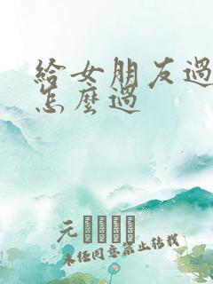 给女朋友过生日怎么过