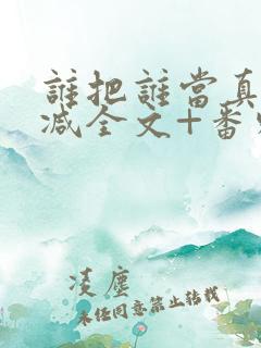 谁把谁当真未删减全文+番外