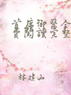 首席御医全文免费阅读完整版