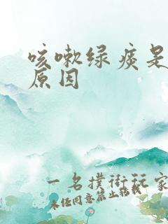 咳嗽绿痰是什么原因