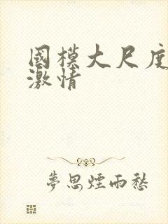 国模大尺度床戏激情