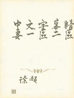 中文字幕精品人妻一区二区三