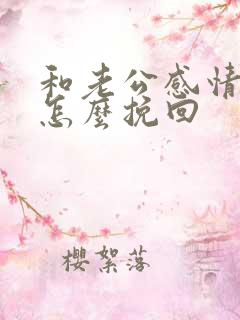 和老公感情冷淡怎么挽回