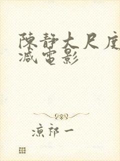 陈静大尺度无删减电影