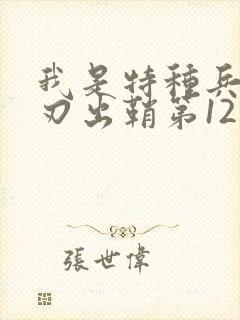 我是特种兵之利刃出鞘第12集