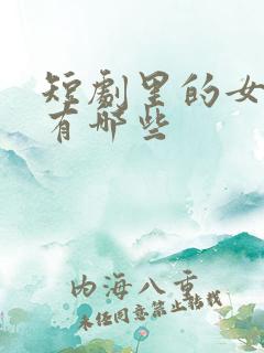 短剧里的女演员有哪些
