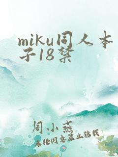 miku同人本子18禁