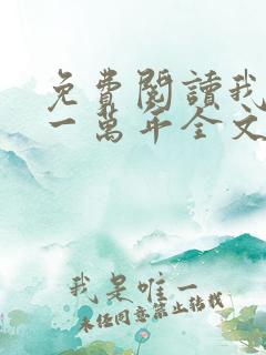 免费阅读我活了一万年全文