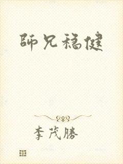 师兄稳健