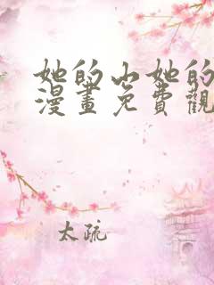 她的山她的海2漫画免费观看