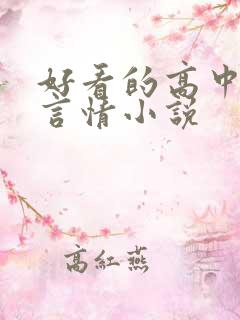 好看的高中校园言情小说