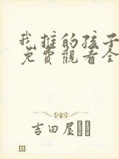我推的孩子动漫免费观看全集高清