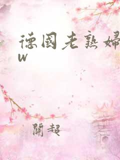 德国老熟妇bbw