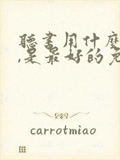 听书用什么软件,是最好的免费的
