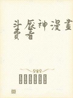 斗厌神漫画 免费看