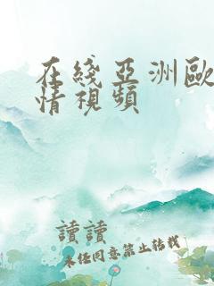 在线亚洲欧美激情视频