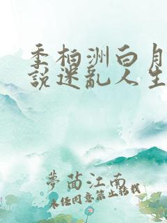 季柏洲白月的小说迷乱人生