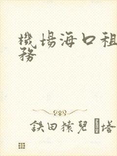 机场海口租车服务