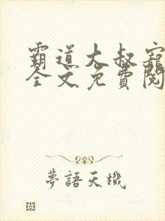 霸道大叔宠甜妻全文免费阅读