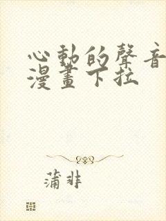 心动的声音免费漫画下拉