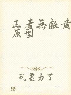 正者无敌黄长官原型