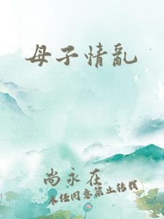 母子情乱