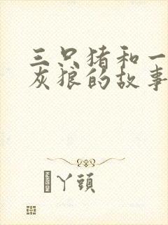 三只猪和一只大灰狼的故事