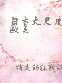 日本大尺度网站欧美