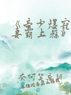 《帝少爆宠:娇妻霸上瘾》