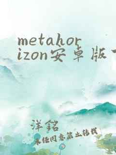 metahorizon安卓版下载