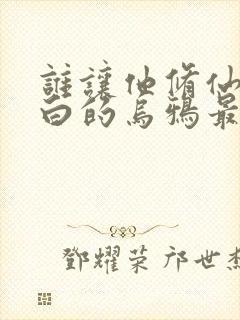 谁让他修仙的最白的乌鸦最新篇章