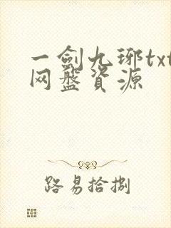 一剑九琊txt网盘资源
