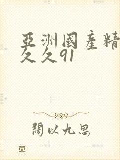 亚洲国产精品久久久91