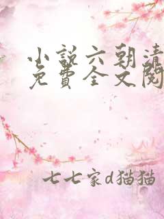 小说六朝清羽记免费全文阅读