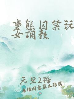 变态囚禁玩弄h女调教